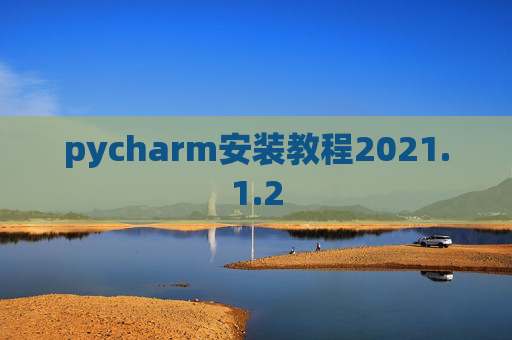 pycharm安装教程2021.1.2