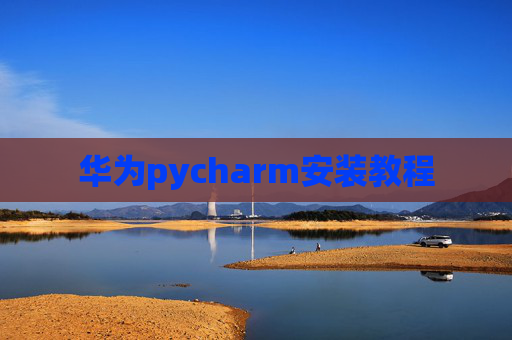 华为pycharm安装教程
