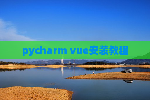 pycharm vue安装教程