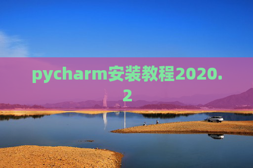 pycharm安装教程2020.2