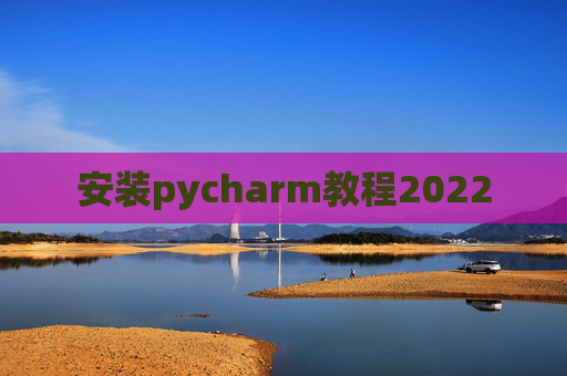 安装pycharm教程2022