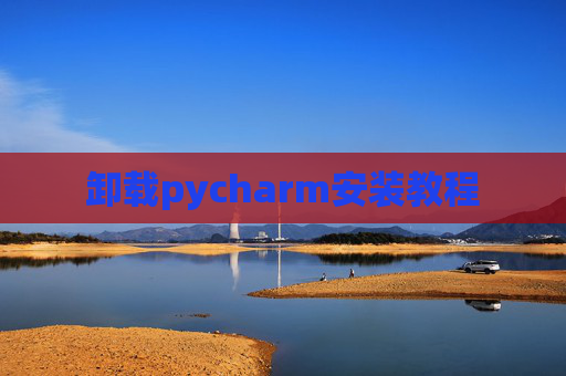 卸载pycharm安装教程