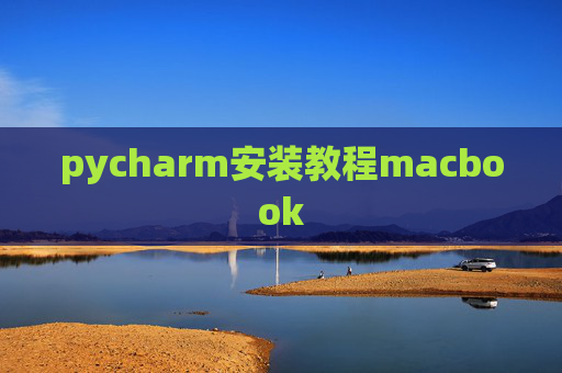 pycharm安装教程macbook